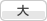 文字のサイズ: 大