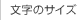 文字のサイズ