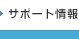 サポートサイト