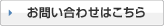 お問い合わせはこちら