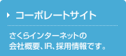 コーポレートサイト さくらインターネットの会社概要、IR、採用情報です。