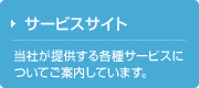 サービスサイト 当社が提供する各種サービスについてご案内しています。