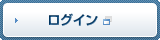 ログイン